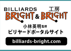 小林英明監修　ビリヤードポータルサイト