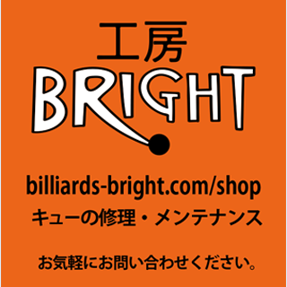 ビリヤード工房BRIGHT キューの修理・メンテナンス