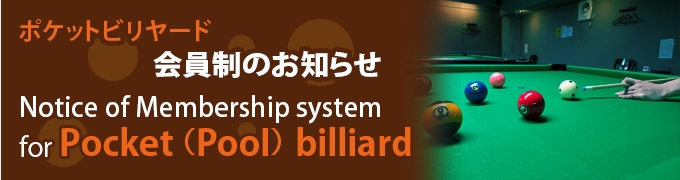 ポケットビリヤード　会員制のお知らせ