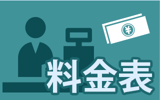 料金表/Price list